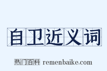 自卫近义词是什么意思的图片